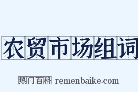 农贸市场组词是什么意思的图片